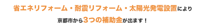 平成28年度 16年 京都市リフォーム補助金について