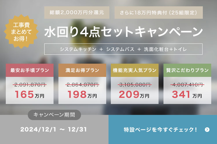 お買得水まわり4点セット♪期間限定の水廻り4点セットでお得にリフォーム！！ | サンコウホーム